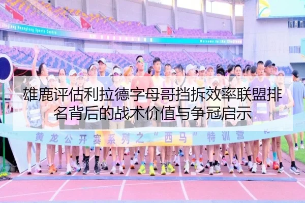 xiong-lu-ping-gu-li-la-de-zi-mu-ge-dang-chai-xiao-lv-lian-meng-pai-ming-bei-hou-de-zhan-shu-jia-zhi-yu-zheng-guan-qi-shi-2-211.jpg