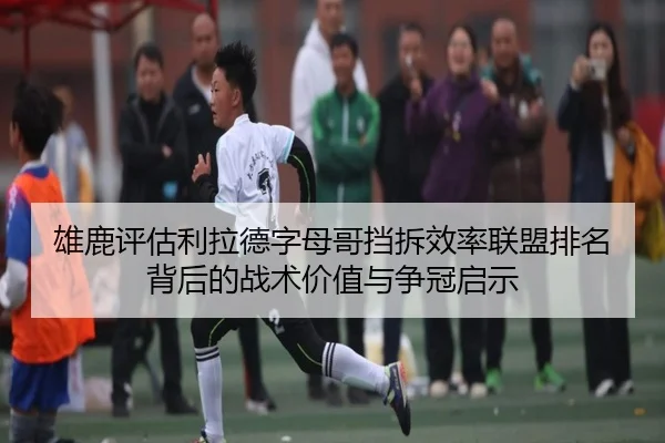 xiong-lu-ping-gu-li-la-de-zi-mu-ge-dang-chai-xiao-lv-lian-meng-pai-ming-bei-hou-de-zhan-shu-jia-zhi-yu-zheng-guan-qi-shi-3-278.jpg