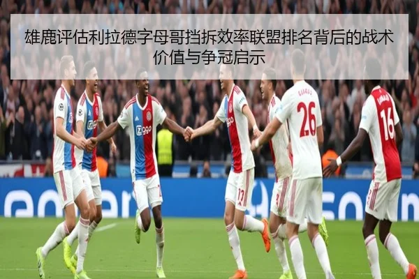 雄鹿评估利拉德字母哥挡拆效率联盟排名背后的战术价值与争冠启示