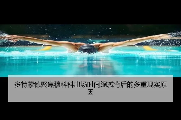 多特蒙德聚焦穆科科出场时间缩减背后的多重现实原因