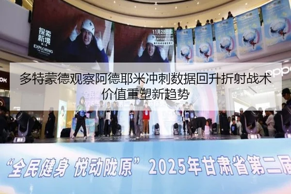多特蒙德观察阿德耶米冲刺数据回升折射战术价值重塑新趋势