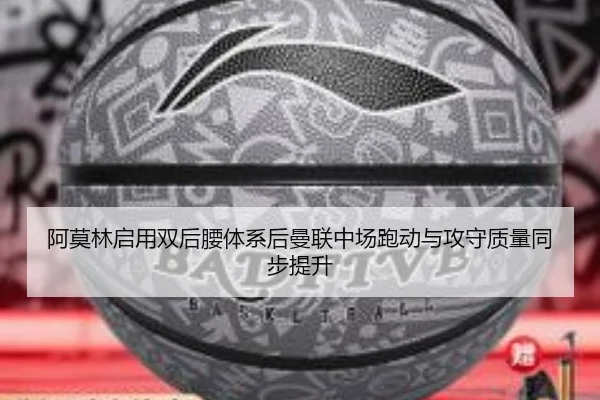 阿莫林启用双后腰体系后曼联中场跑动与攻守质量同步提升